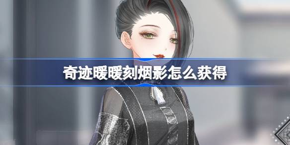《奇迹暖暖》全新时装“刻烟影”获取攻略