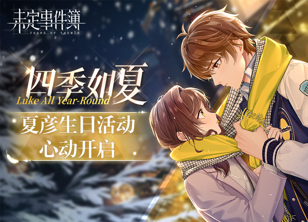 夏彦生日庆典「四季如夏」盛大启动