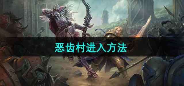 《魔兽世界》恶齿村快速入门攻略