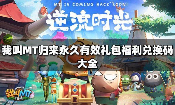 《我叫mt归来独家礼包码，限时领取！》