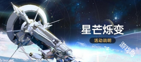 崩坏星穹铁道：星芒烁变活动详情