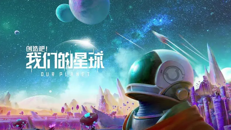 《创造吧我们的星球》预热！