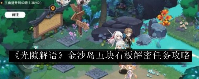 金沙岛五块石板神秘任务攻略揭秘