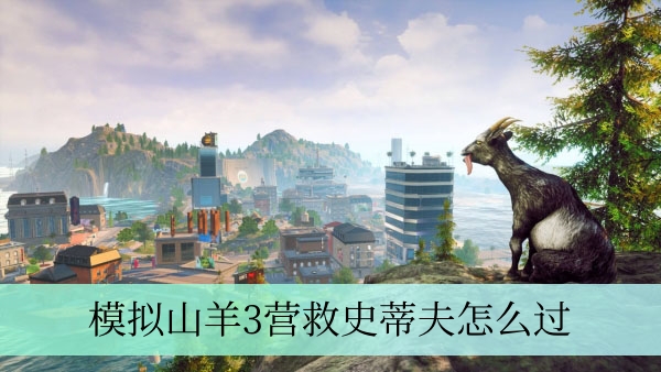 模拟山羊3：史蒂夫营救任务全攻略解析