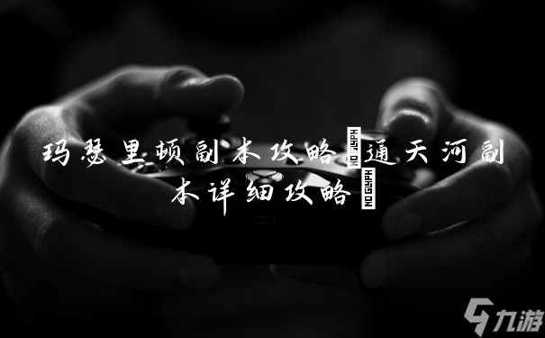 玛瑟里顿挑战指南：高效通关攻略解析
