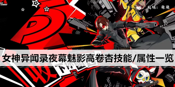 女神异闻录夜幕魅影高级攻略