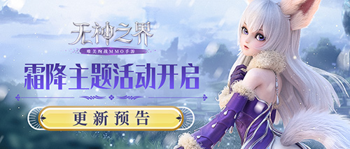 《探索未知》手游霜降庆典活动即将绽放