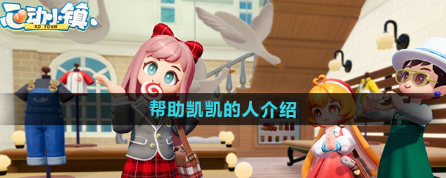 探索心动小镇：凯凯的温馨故事之旅
