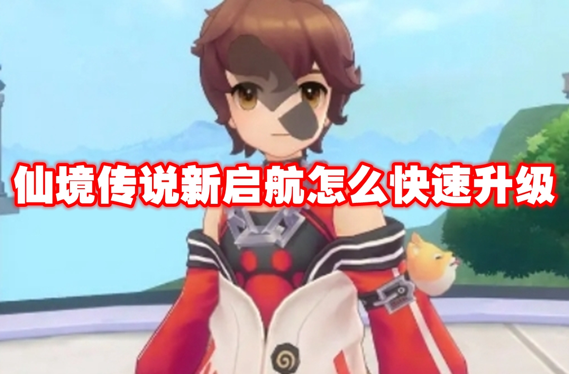 仙境传说新启航加速升级攻略