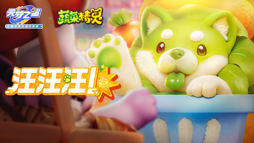 【梦幻星与蔬果精灵】“汪！汪汪！汪汪汪！”