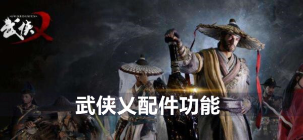 武侠配件大全：一网打尽各类装备