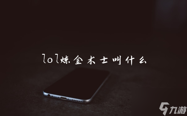 《英雄联盟》炼金术士角色名称揭秘