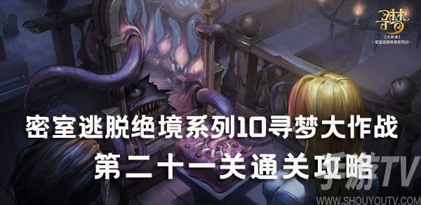 密室逃脱绝境系列10寻梦大作战第21关攻略指南