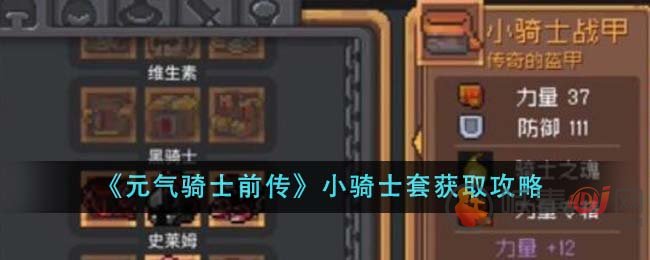 《元气骑士：揭秘小骑士套装获取攻略》