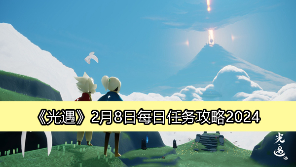 《光遇》2月8日每日任务详解攻略2024