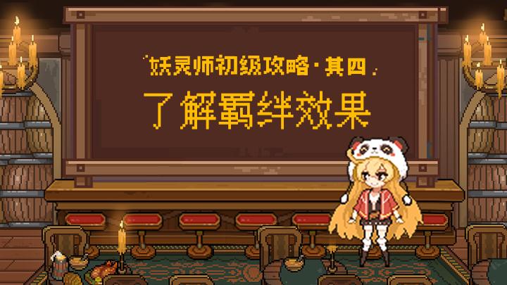 《新手必看！妖灵师入门指南》