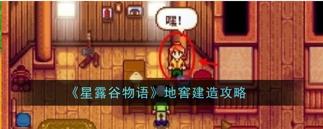 星露谷物语：解锁神秘地窖