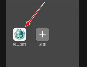 如何快速查询国家电网停电信息