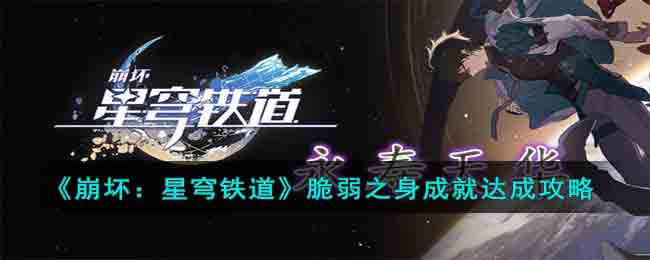 《崩坏：星穹铁道》脆弱之身挑战攻略揭秘