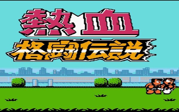 热血格斗传奇技能攻略一览表