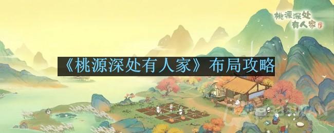《探寻世外桃源：深度布局攻略揭秘》
