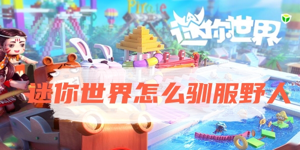 迷你世界野人驯服攻略