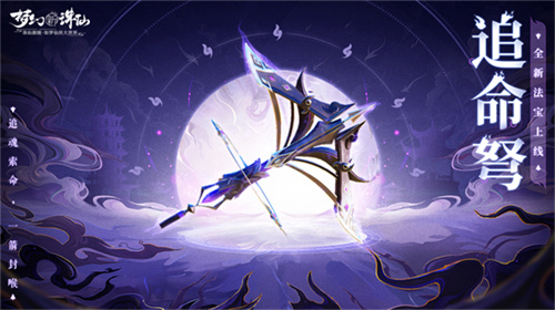 《梦幻诛仙》全新法宝：追命弩震撼亮相
