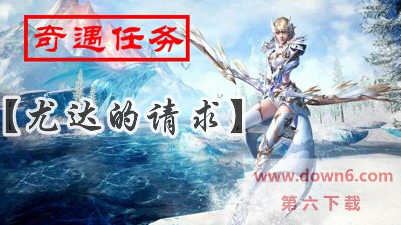 《全民奇迹2尤达请求任务全攻略》