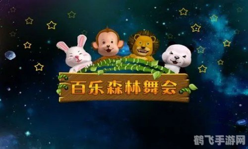百乐森林狂欢盛典：游戏人生舞动时刻！