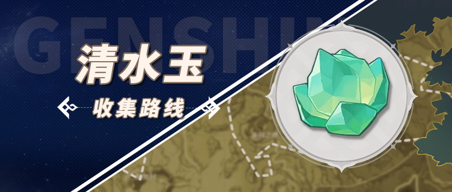 原神  清 璃 玉 收集攻略大公开