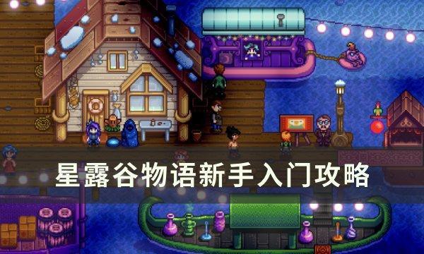 星露谷物语：新手必备生存指南