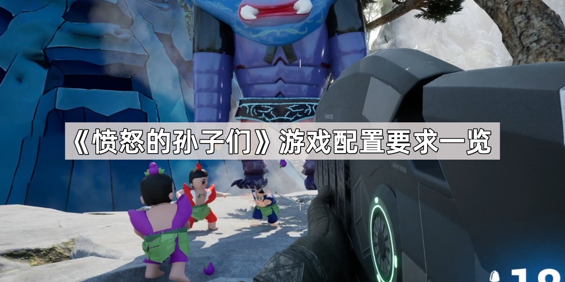 《激战子孙》游戏系统需求详览