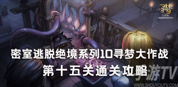 《密室逃脱绝境系列10：寻梦大作战第15关攻略揭秘》