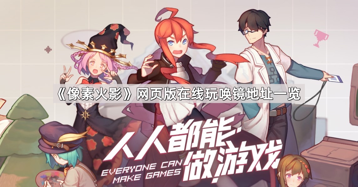 《像素火影》网页游戏在线体验地址汇总