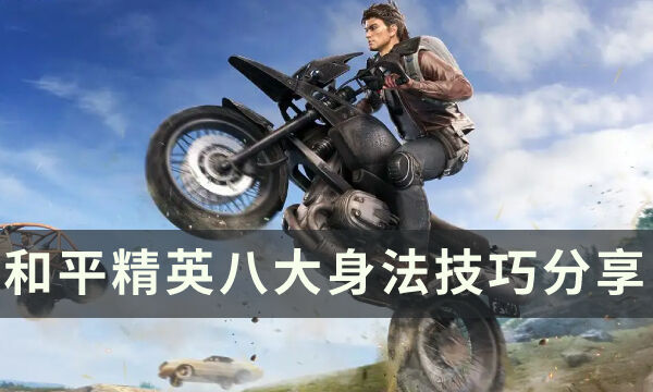 和平精英：高效身法攻略八大技巧详解