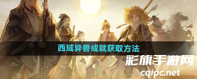 如何获得射雕西域异兽成就