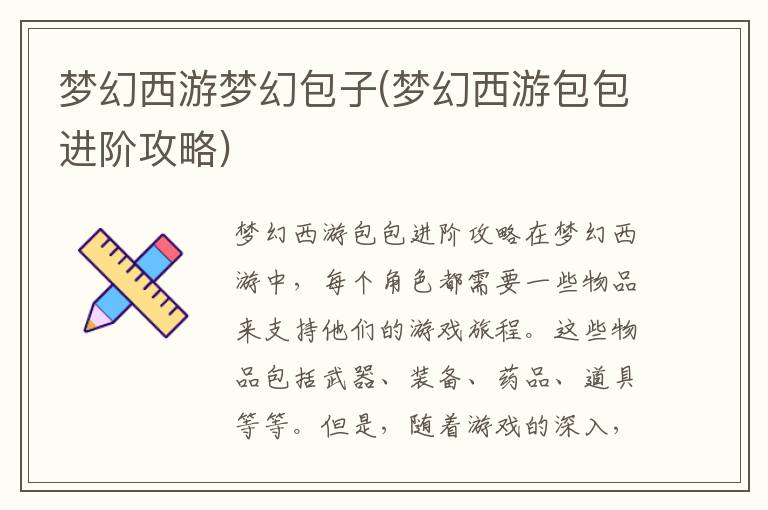 《梦幻西游进阶攻略：梦幻包子详解与技巧分享》