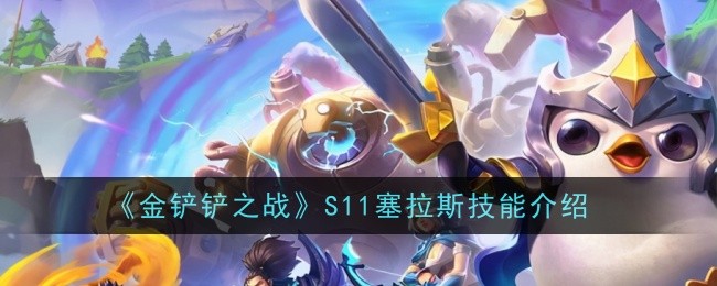 《S11赛季塞拉斯表现解析：金铲铲之战中的塞拉斯优劣分析》