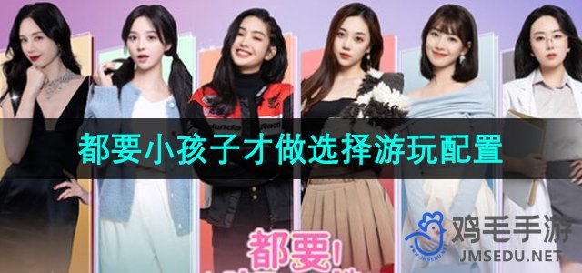《少儿专属游戏攻略：游玩配置大揭秘》