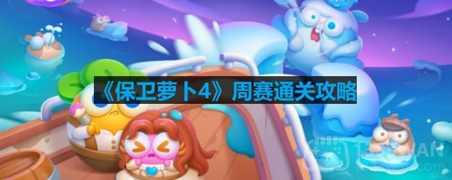 《萝卜4》周赛3月16日挑战攻略分享