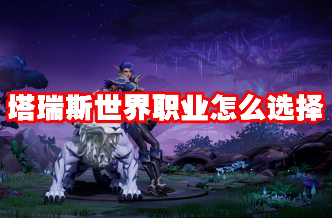 塔瑞斯新手职业入门指南