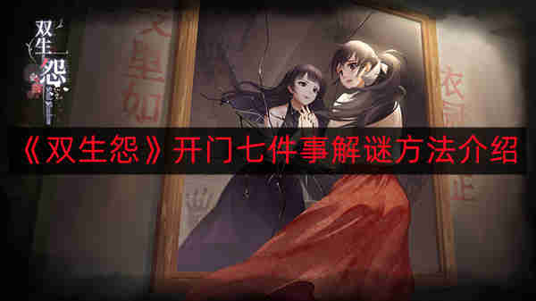 《双生怨》游戏开门七件事攻略解析