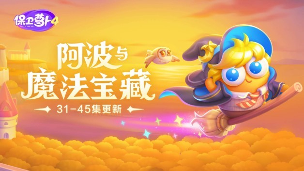 《保卫萝卜4》: 阿波与魔法宝藏 第43关通关秘籍
