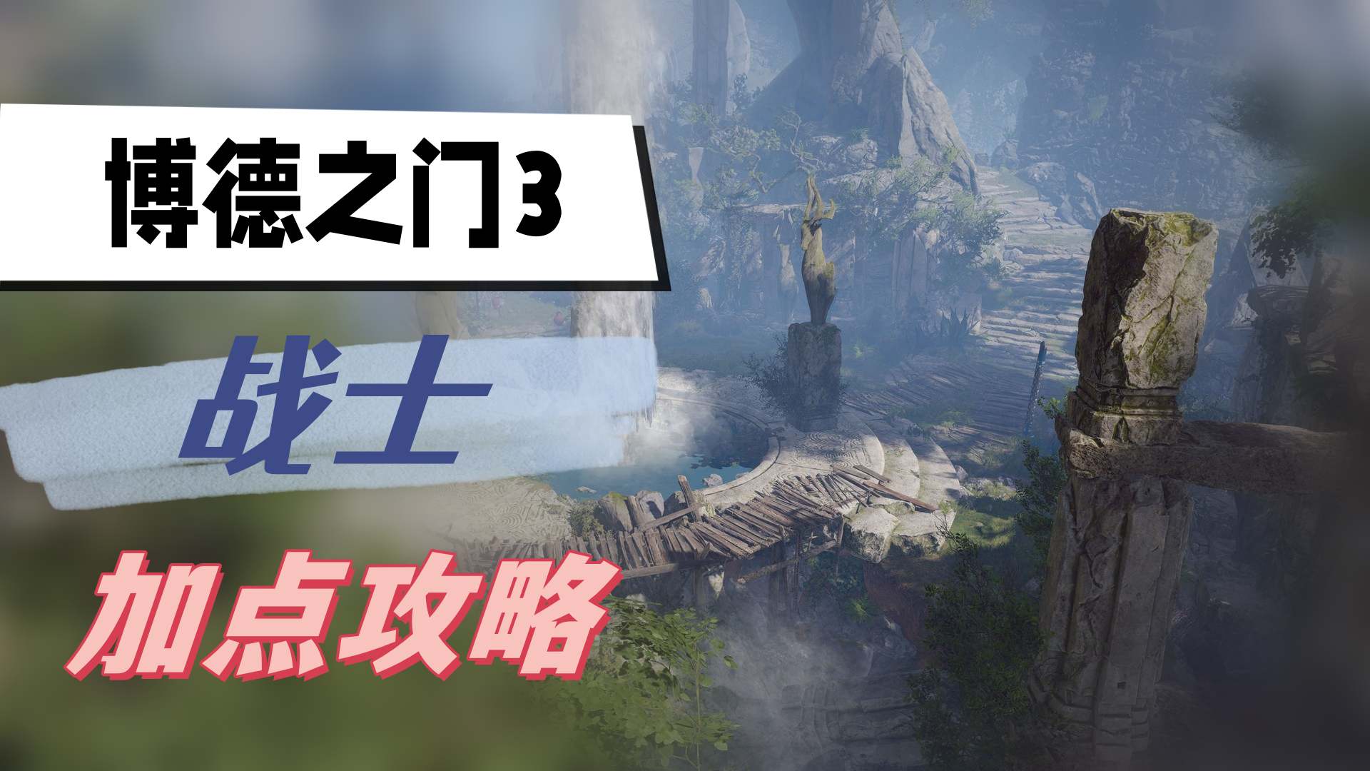 博德之门3战士职业加点技巧解析