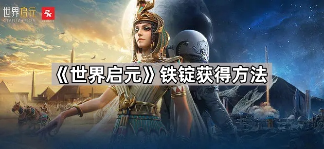 《探寻世界启元：铁锭获取攻略》
