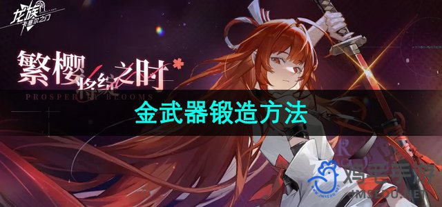 《探索龙族卡塞尔之门：金武器锻造秘籍揭秘》