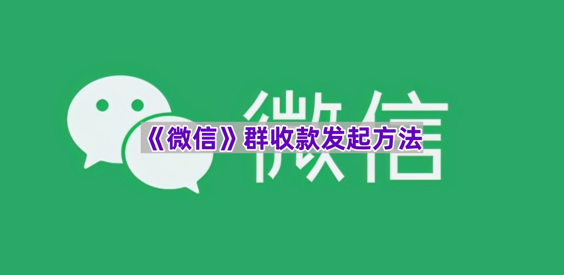 如何发起微信群的收款操作
