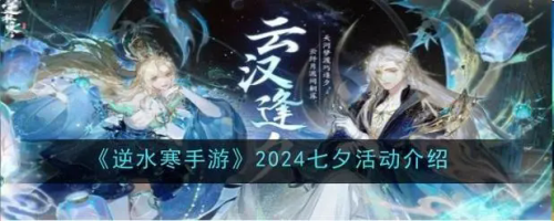 《逆水寒手游》2024七夕节活动全面攻略解析