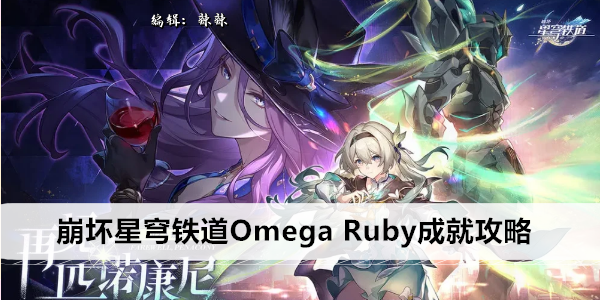崩坏星穹铁道奥秘之珠达成指南