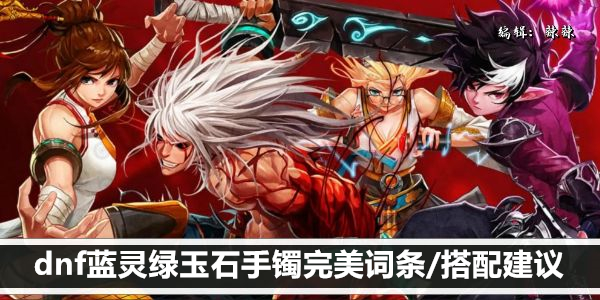 DNF 蓝灵饰品推荐